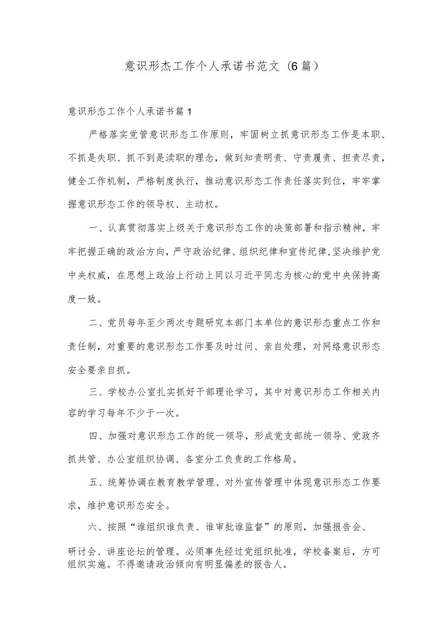 意识形态工作个人承诺书范文(6篇).docx_第1页