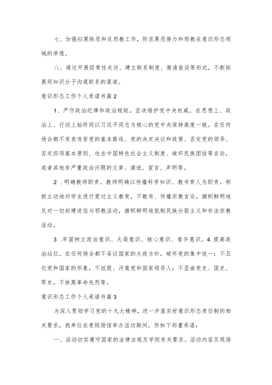意识形态工作个人承诺书范文(6篇).docx_第2页