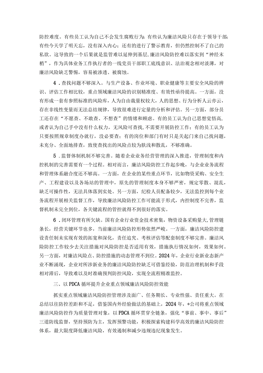 2024年某公司重点领域廉洁风险防控做法.docx_第2页