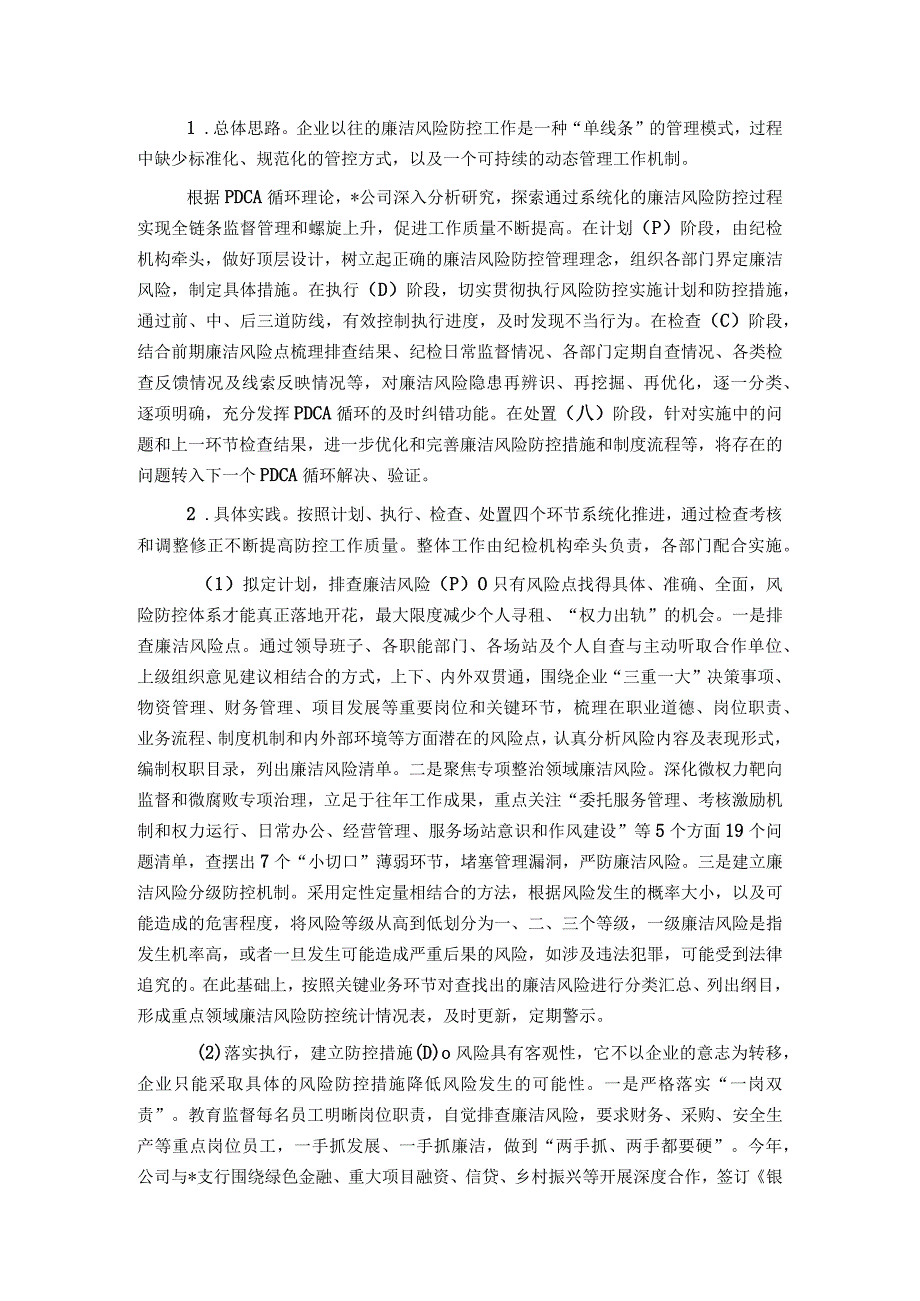 2024年某公司重点领域廉洁风险防控做法.docx_第3页