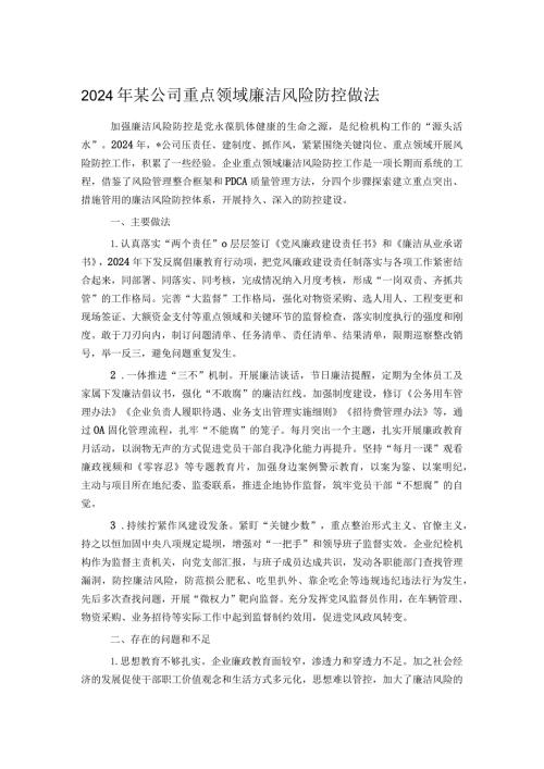 2024年某公司重点领域廉洁风险防控做法.docx
