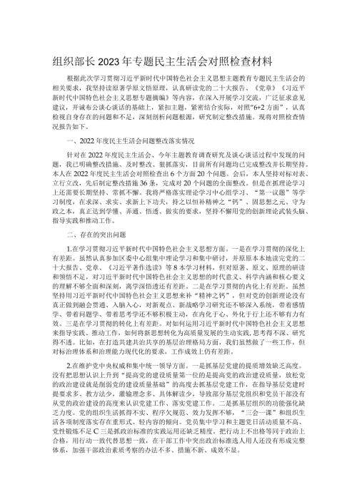 组织部长2023年专题民主生活会对照检查材料.docx