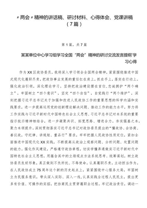 “两会”精神的讲话稿、研讨材料、心得体会、党课讲稿（7篇）.docx