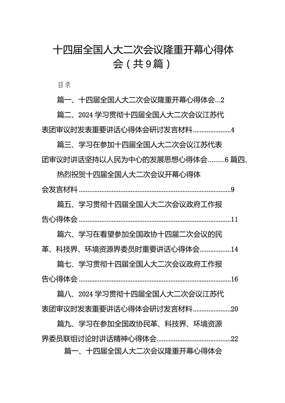 十四全国人大二次会议隆重开幕心得体会(9篇合集）.docx_第1页