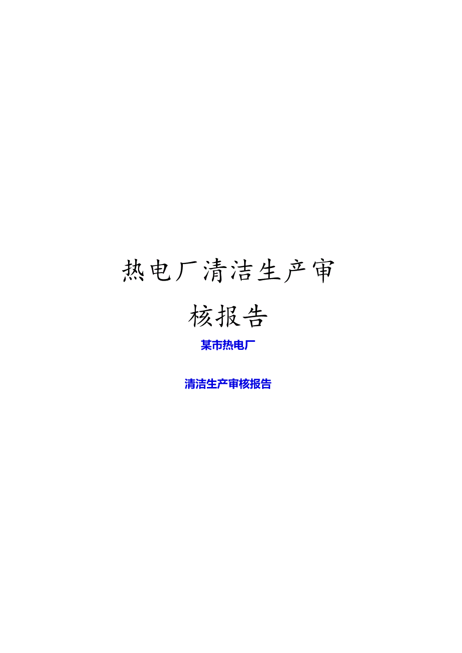 热电厂清洁生产审核报告.docx_第1页