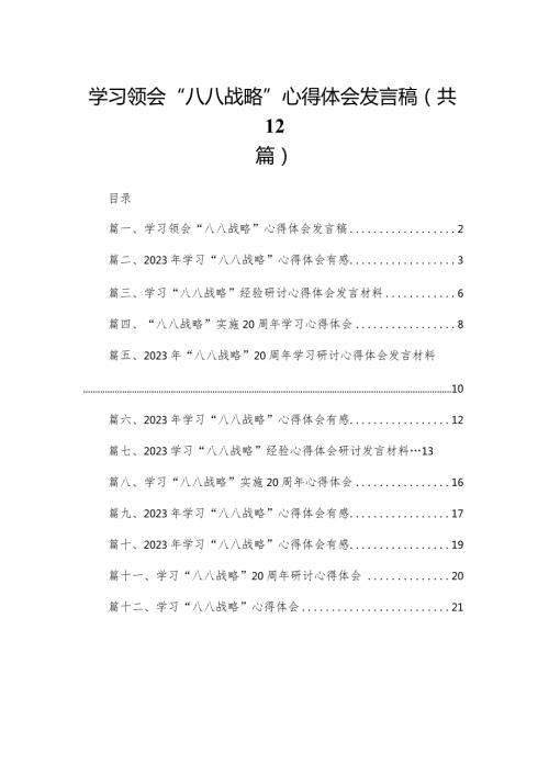 学习领会“八八战略”心得体会发言稿12篇供参考.docx