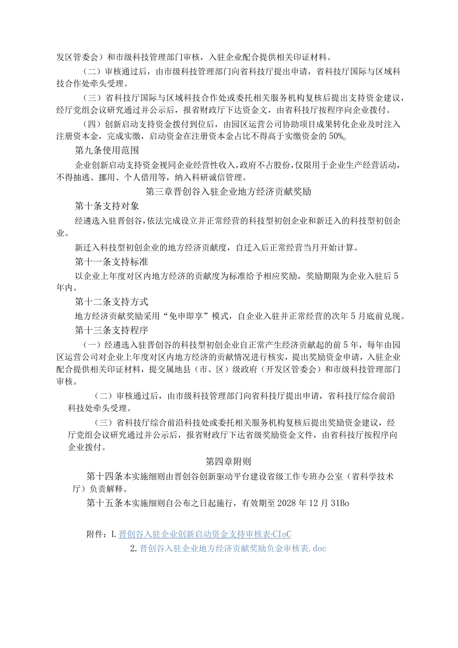 晋创谷科技企业（团队）入驻遴选及免申即享政策实施细则全文及附表.docx_第2页