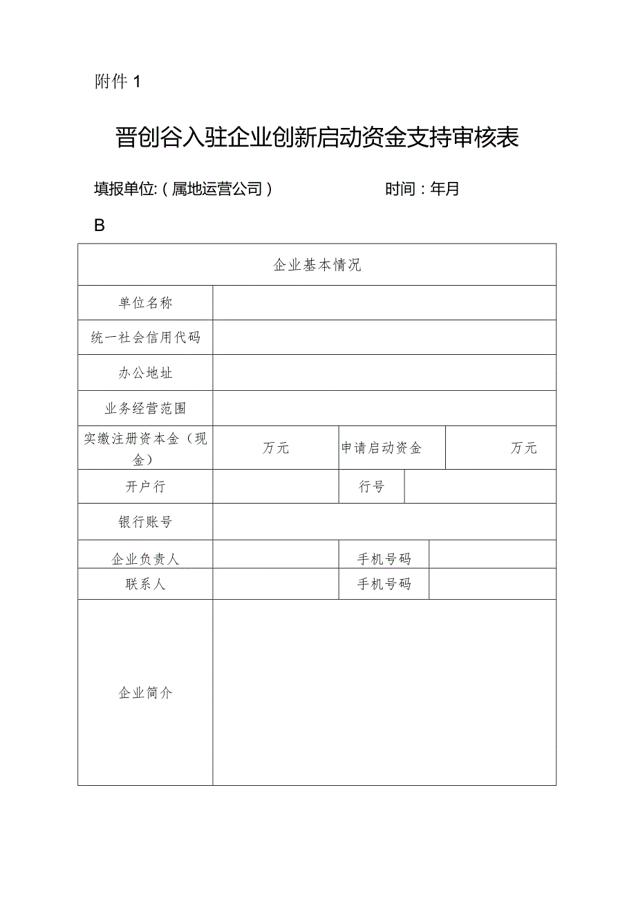 晋创谷科技企业（团队）入驻遴选及免申即享政策实施细则全文及附表.docx_第3页