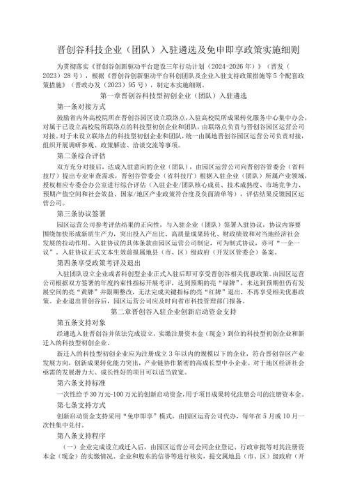 晋创谷科技企业（团队）入驻遴选及免申即享政策实施细则全文及附表.docx