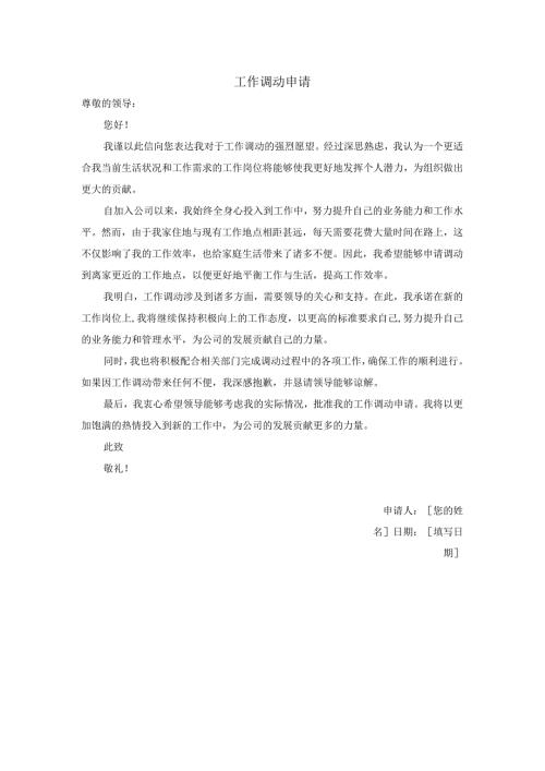 工作调动申请.docx
