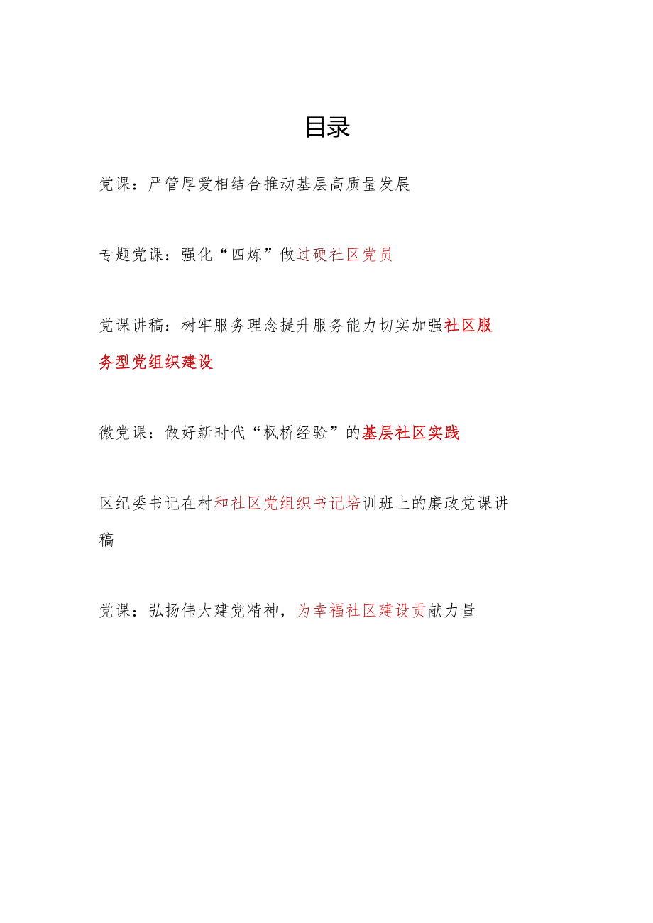 2024年给社区党员干部书记上的党课讲稿6篇（含廉政党课）.docx_第1页