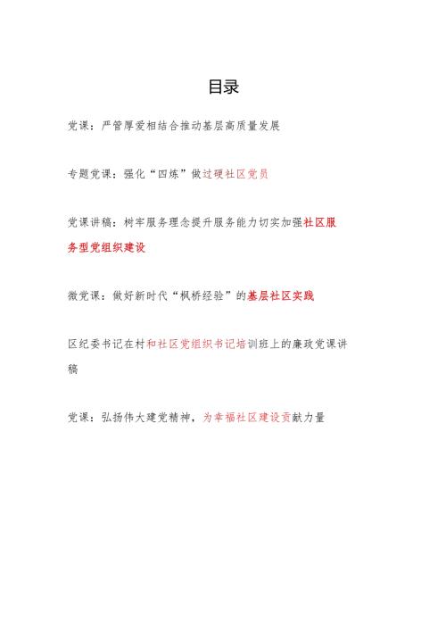 2024年给社区党员干部书记上的党课讲稿6篇（含廉政党课）.docx
