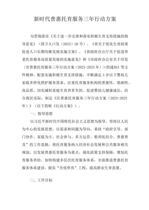 新时代普惠托育服务三年行动方案(1).docx