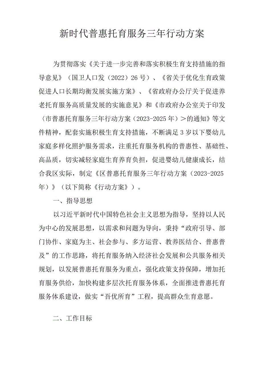 新时代普惠托育服务三年行动方案(1).docx_第1页