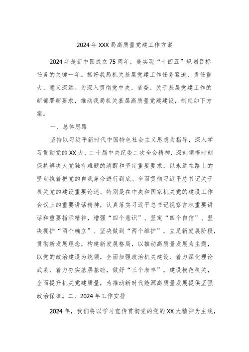 2024年XXX局高质量党建工作方案.docx