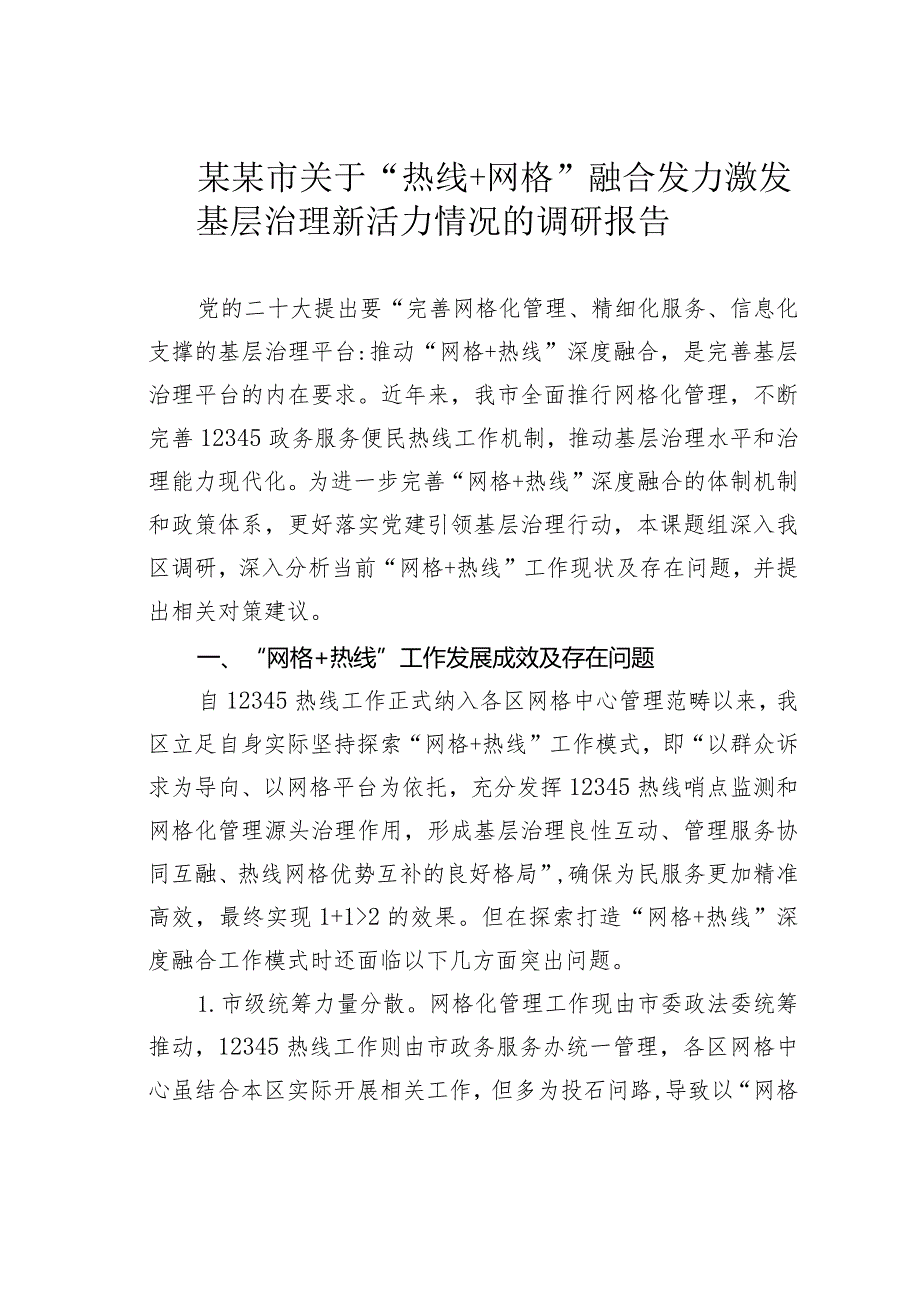 某某市关于“热线＋网格”融合发力激发基层治理新活力情况的调研报告.docx_第1页
