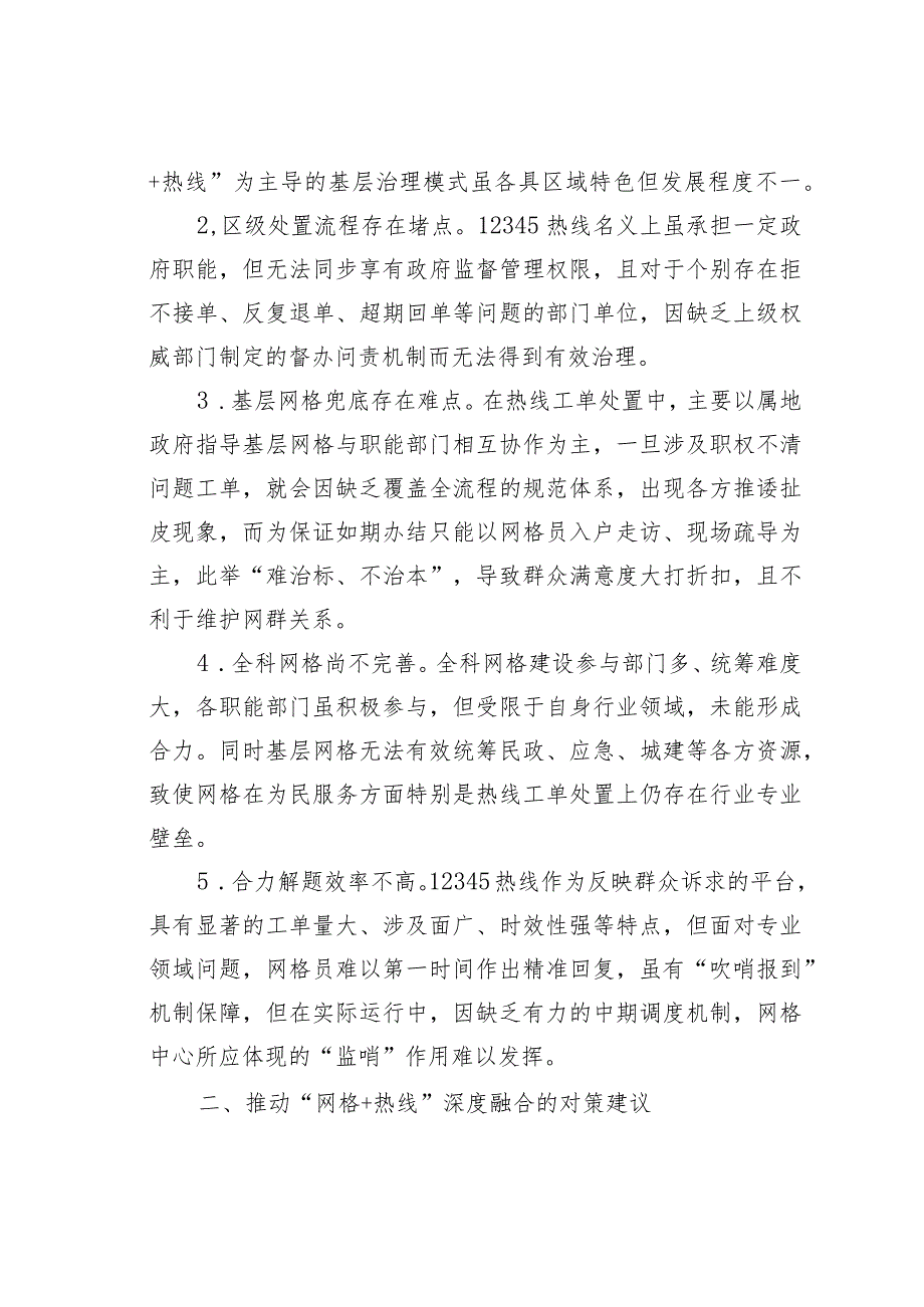 某某市关于“热线＋网格”融合发力激发基层治理新活力情况的调研报告.docx_第2页
