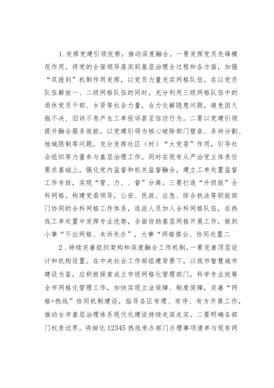 某某市关于“热线＋网格”融合发力激发基层治理新活力情况的调研报告.docx_第3页