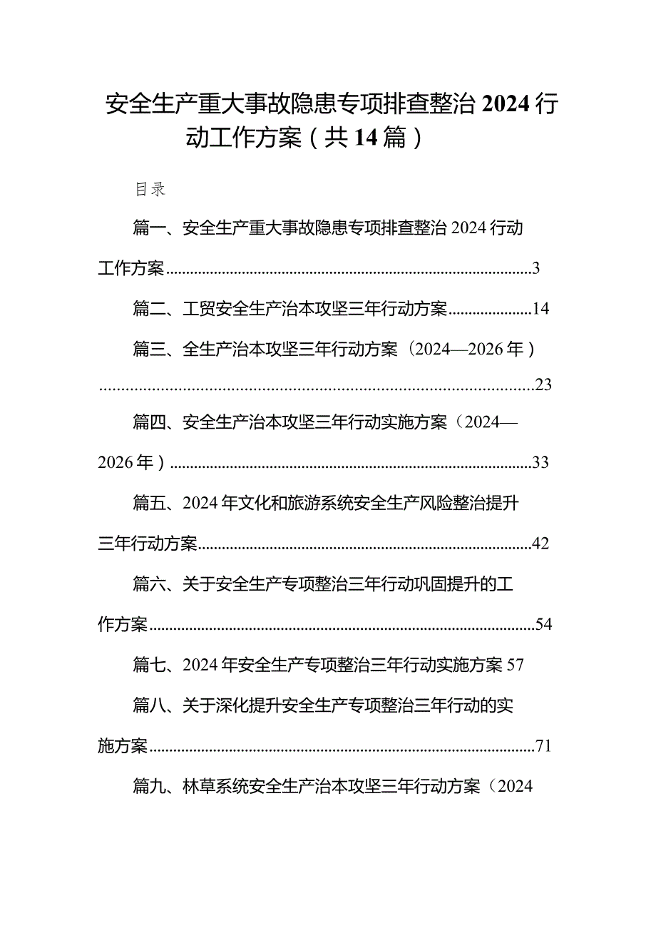 安全生产重大事故隐患专项排查整治行动工作方案14篇（最新版）.docx_第1页
