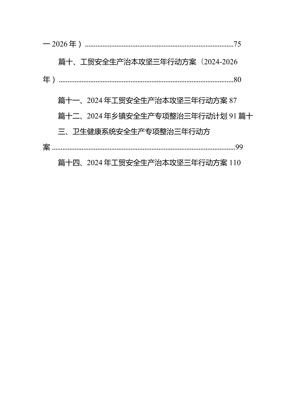 安全生产重大事故隐患专项排查整治行动工作方案14篇（最新版）.docx_第2页