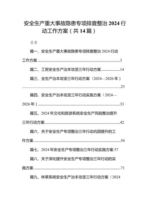 安全生产重大事故隐患专项排查整治行动工作方案14篇（最新版）.docx