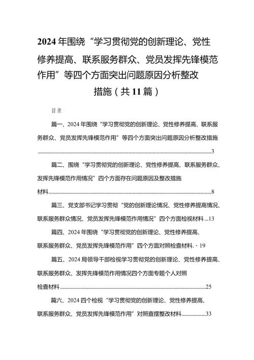 （11篇）2024年围绕“学习贯彻党的创新理论、党性修养提高、联系服务群众、党员发挥先锋模范作用”等四个方面突出问题原因分析整改措施范文.docx