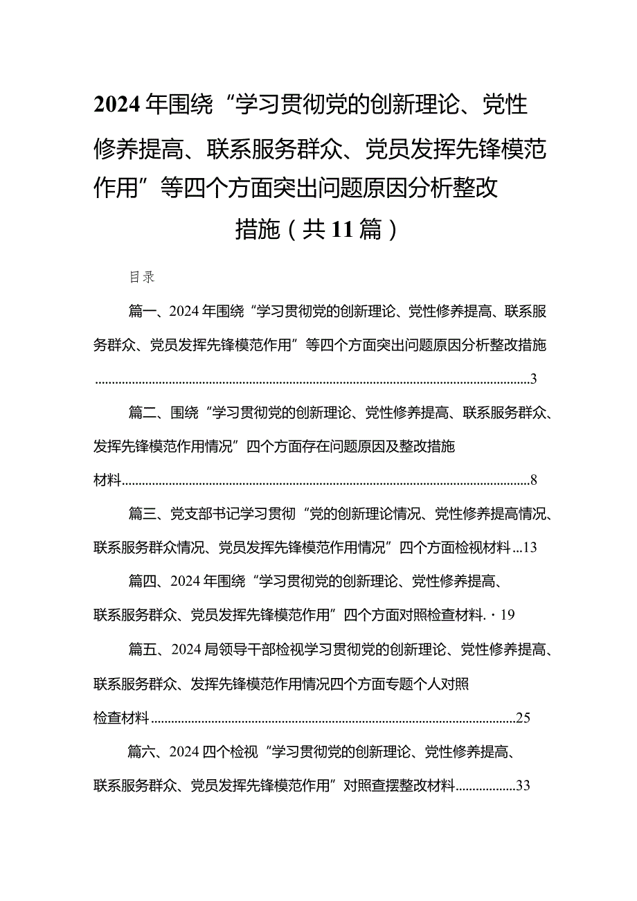 （11篇）2024年围绕“学习贯彻党的创新理论、党性修养提高、联系服务群众、党员发挥先锋模范作用”等四个方面突出问题原因分析整改措施范文.docx_第1页