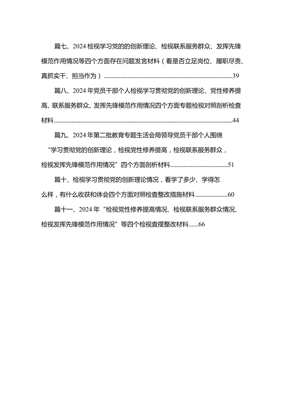 （11篇）2024年围绕“学习贯彻党的创新理论、党性修养提高、联系服务群众、党员发挥先锋模范作用”等四个方面突出问题原因分析整改措施范文.docx_第2页