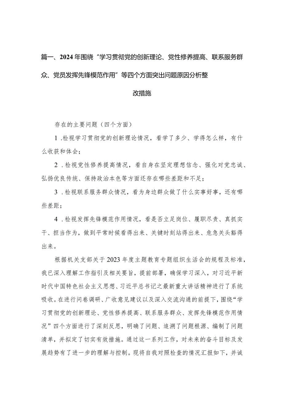 （11篇）2024年围绕“学习贯彻党的创新理论、党性修养提高、联系服务群众、党员发挥先锋模范作用”等四个方面突出问题原因分析整改措施范文.docx_第3页