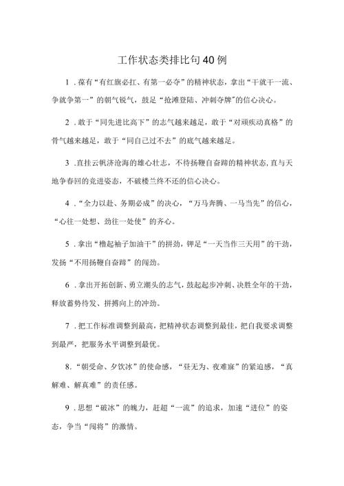 工作状态类排比句40例.docx