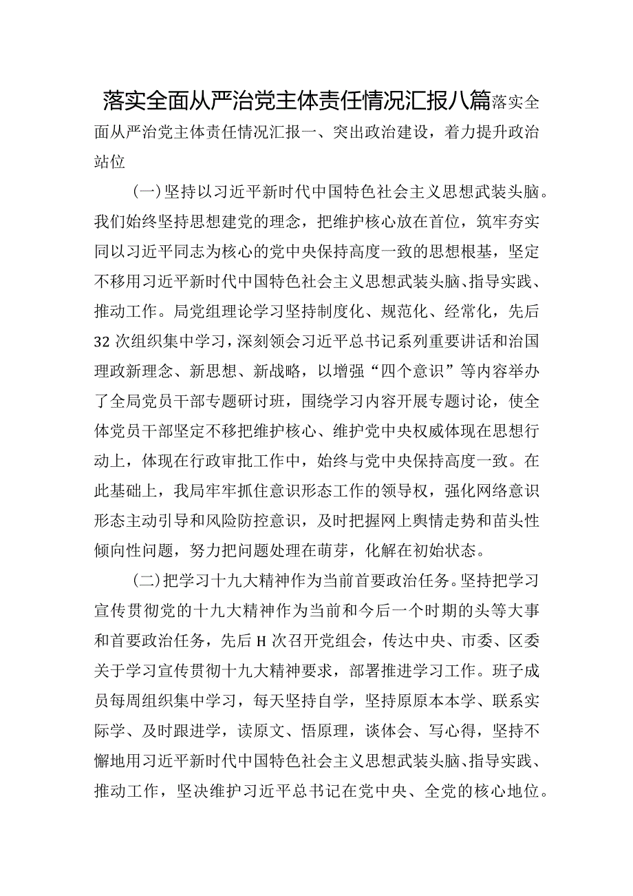 落实全面从严治党主体责任情况汇报八篇.docx_第1页