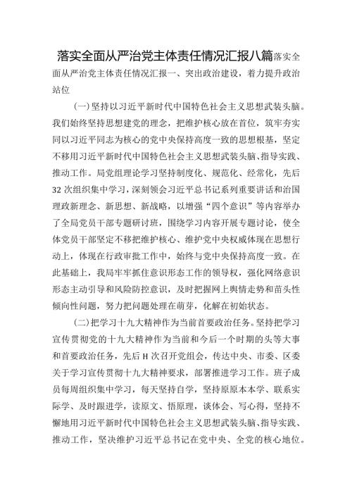 落实全面从严治党主体责任情况汇报八篇.docx