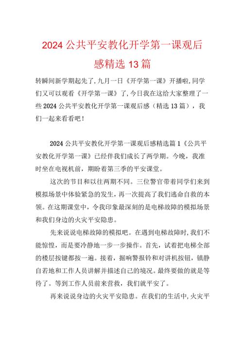 2024公共安全教育开学第一课观后感精选13篇.docx