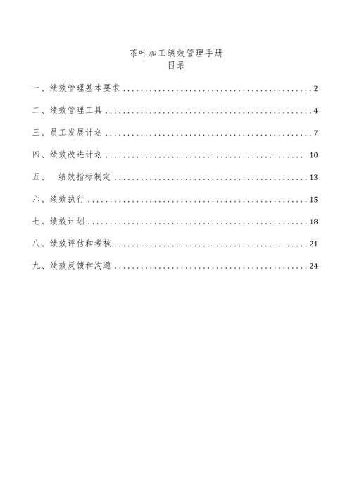 茶叶加工绩效管理手册.docx