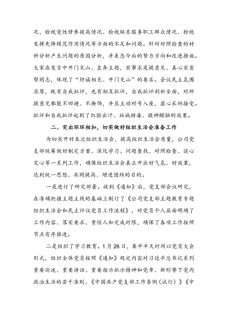 公司党支部2023组织生活会及民主评议党员开展情况报告.docx_第2页