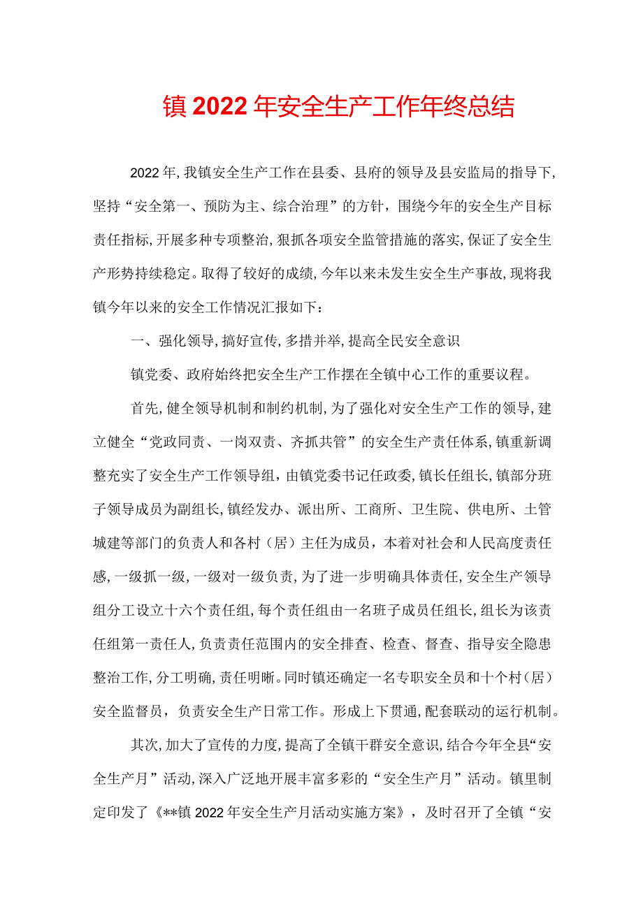 镇2022年安全生产工作年终总结.docx_第1页