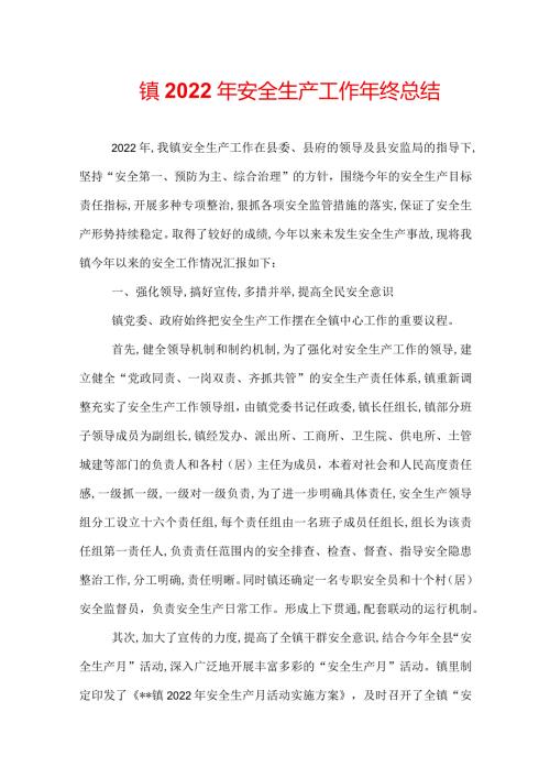 镇2022年安全生产工作年终总结.docx