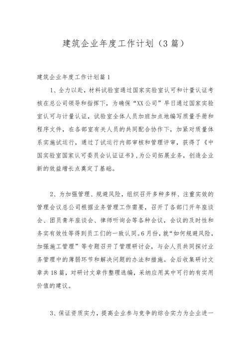 （3篇）建筑企业工作计划.docx