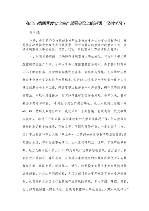 在全市第四季度安全生产部署会议上的讲话.docx