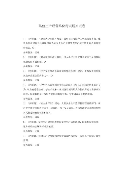 其他生产经营单位考试题库试卷(1).docx
