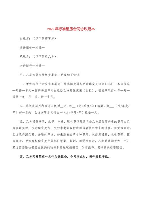 2022年标准租房合同协议范本(2篇).docx