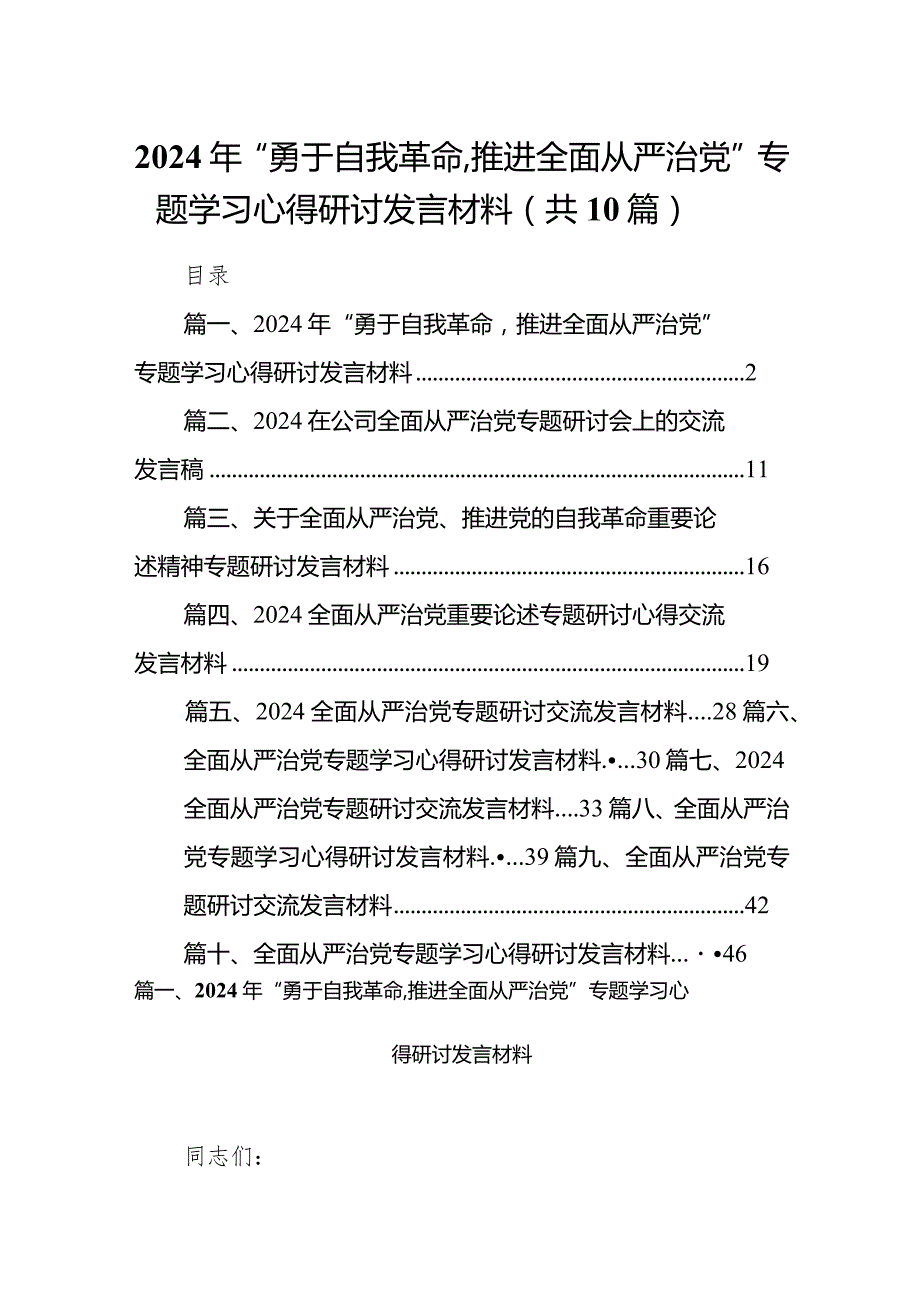 2024年“勇于自我革命推进全面从严治党”专题学习心得研讨发言材料10篇（详细版）.docx_第1页