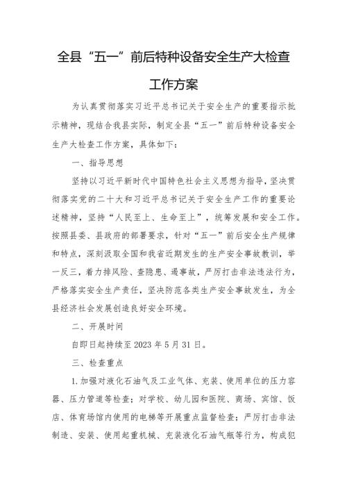 全县“五一”前后特种设备安全生产大检查工作方案.docx