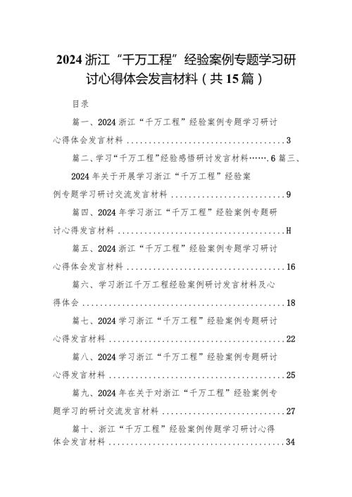 浙江“千万工程”经验案例专题学习研讨心得体会发言材料范文15篇（最新版）.docx