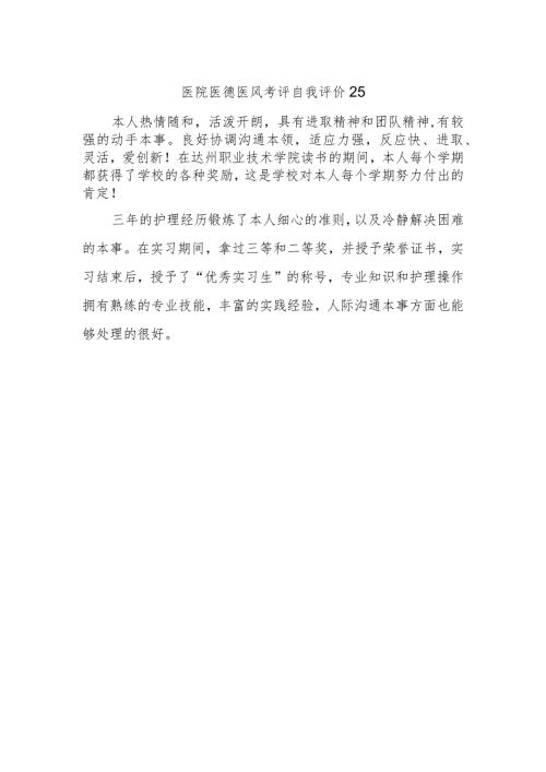 医院医德医风考评自我评价25.docx