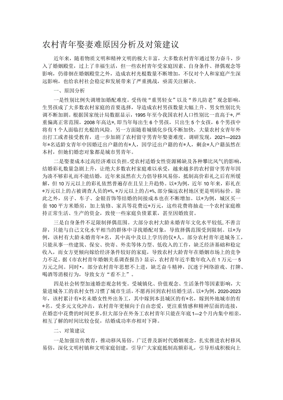 农村青年娶妻难原因分析及对策建议.docx_第1页