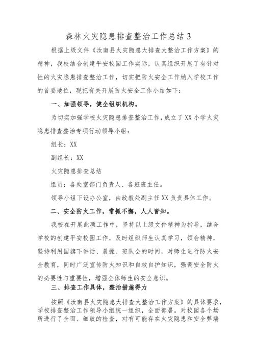 森林火灾隐患排查整治工作总结3.docx