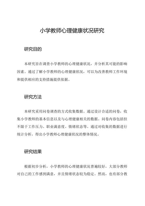 小学教师心理健康状况研究.docx