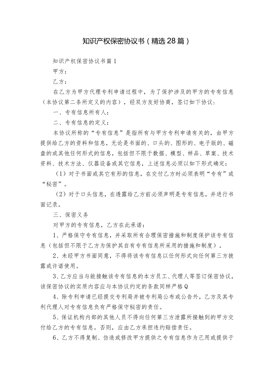 知识产权保密协议书（精选28篇）.docx_第1页