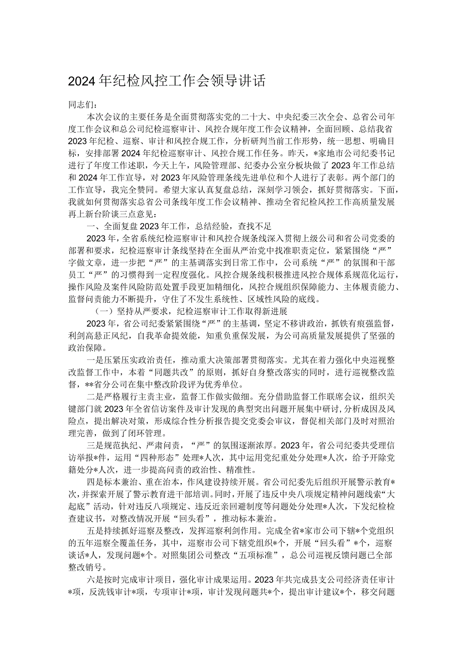 2024年纪检风控工作会领导讲话(1).docx_第1页
